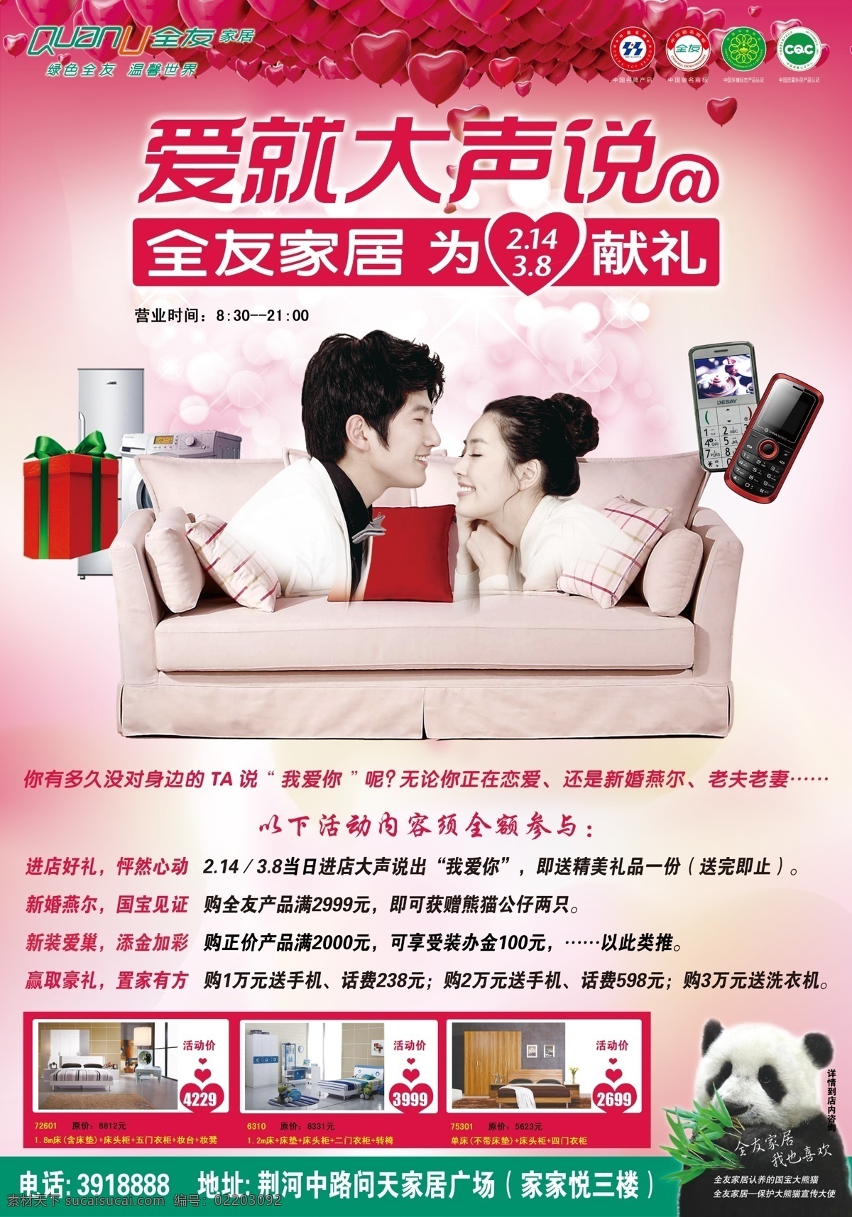 广告设计模板 家居 玫瑰 美女 亲吻 情人节 情人节促销 全友家居 促销 模板下载 帅哥 沙发 熊猫 全友 心 源文件 psd源文件