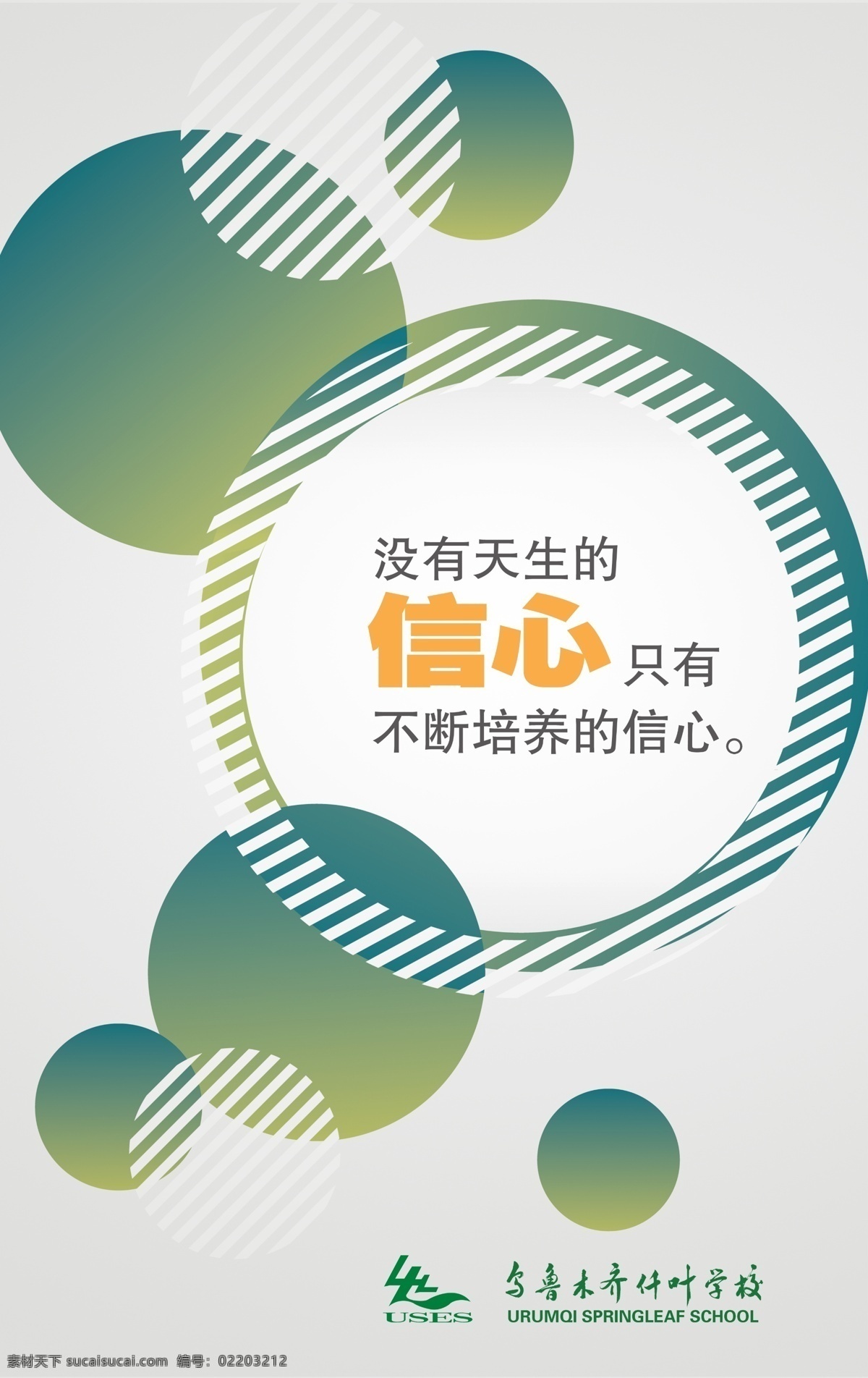 教育免费下载 挂图 广告设计模板 教育 励志 信心 学校 源文件 其他海报设计