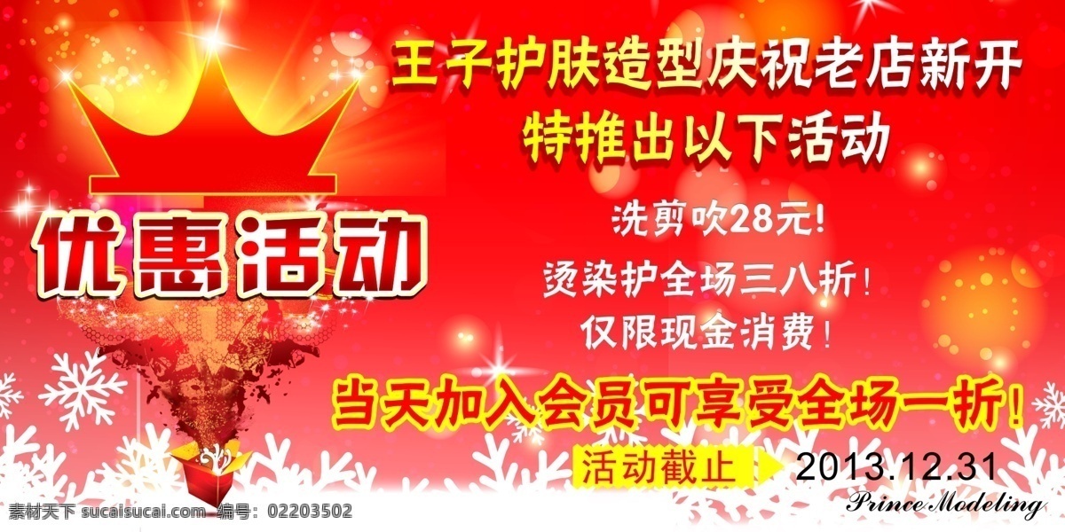 广告设计模板 红色 皇冠 黄色 雪花 优惠 优惠活动 王子 护肤 模板下载 王子护肤 源文件 psd源文件