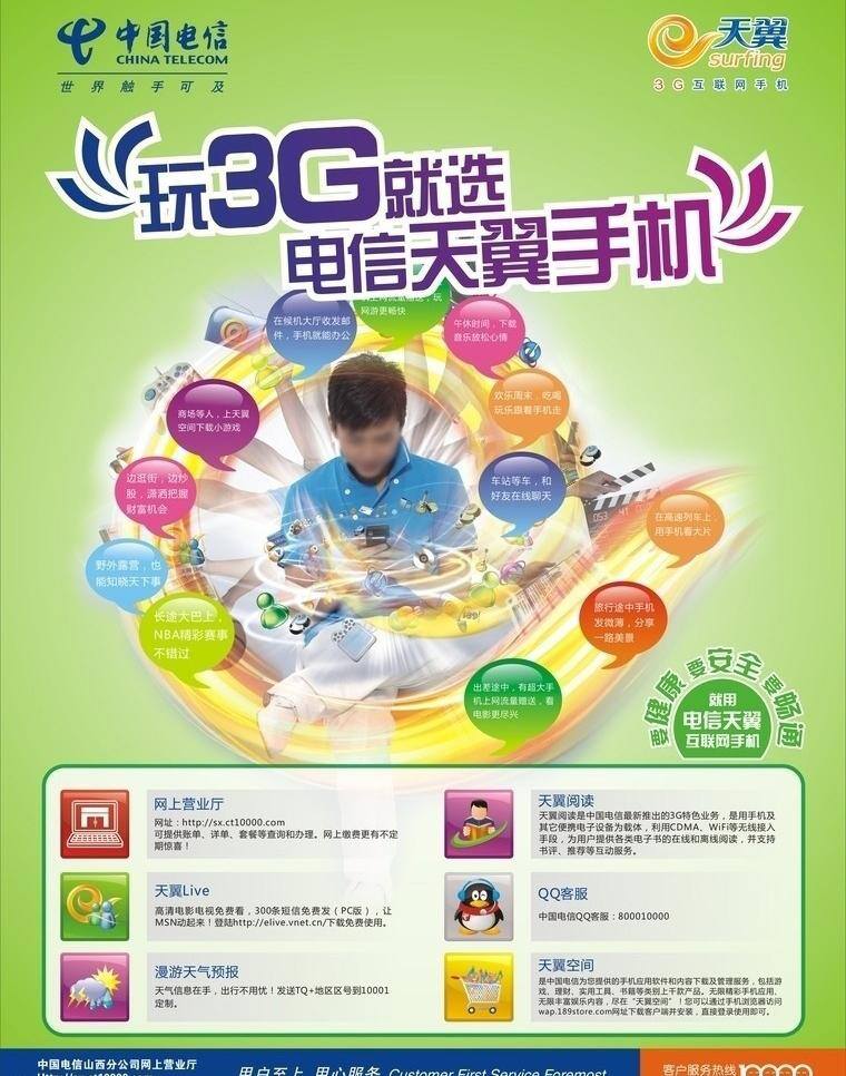 玩 3g 选 天翼 手机图片 dm宣传单 手机 中国电信 玩3g 矢量 矢量图 现代科技