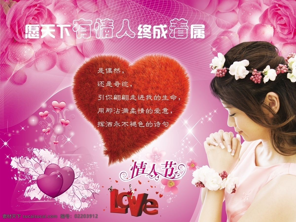 love 创意 粉色 节日素材 浪漫 玫瑰花 美女 女孩 情人节 模板下载 祝愿 心型 星点 情人节彩页 愿 天下 有情人 终 成 属 艺术字 造型 源文件库 psd源文件
