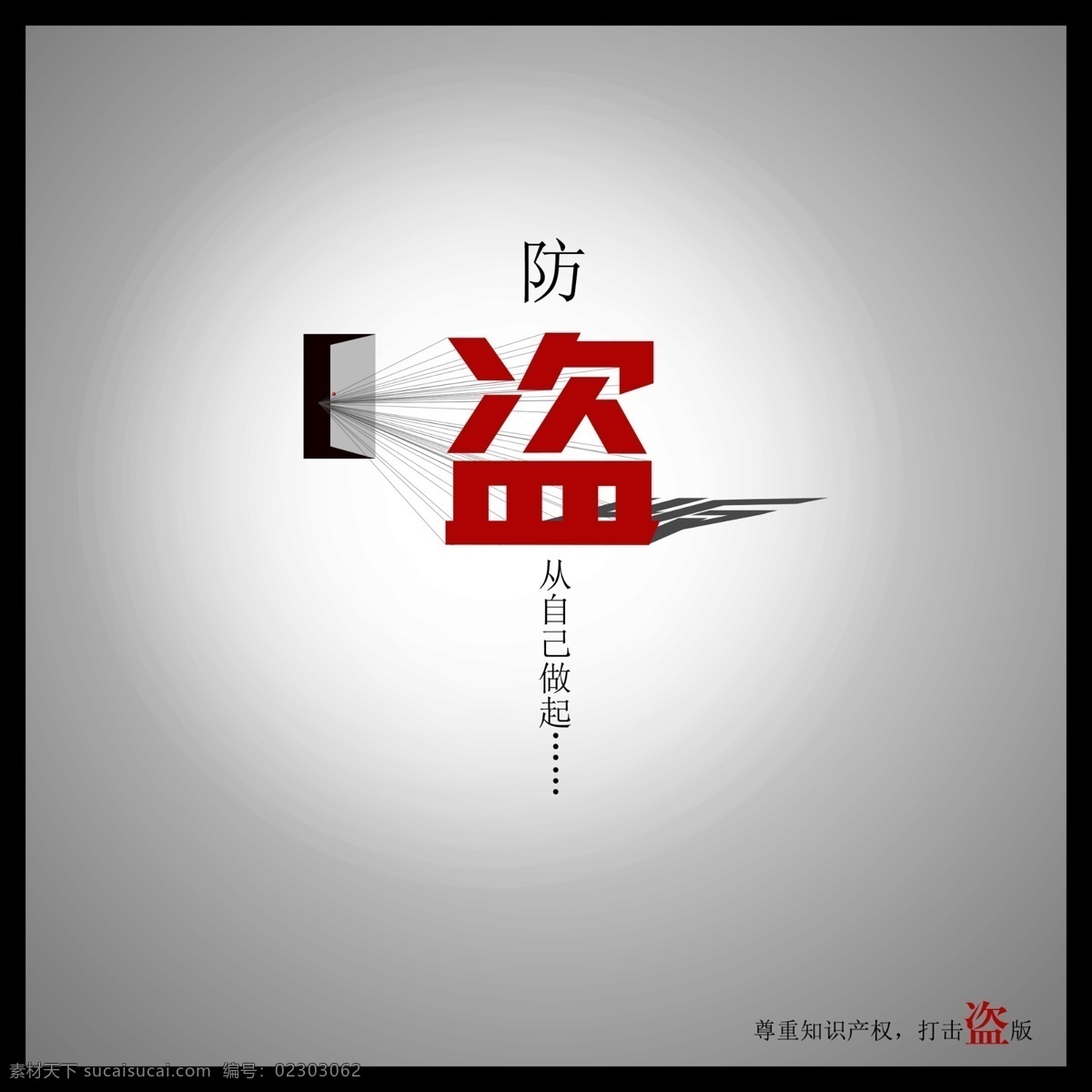 创意 防盗 广告设计模板 源文件 字体 字体设计 模板下载 防盗设计 盗 psd源文件