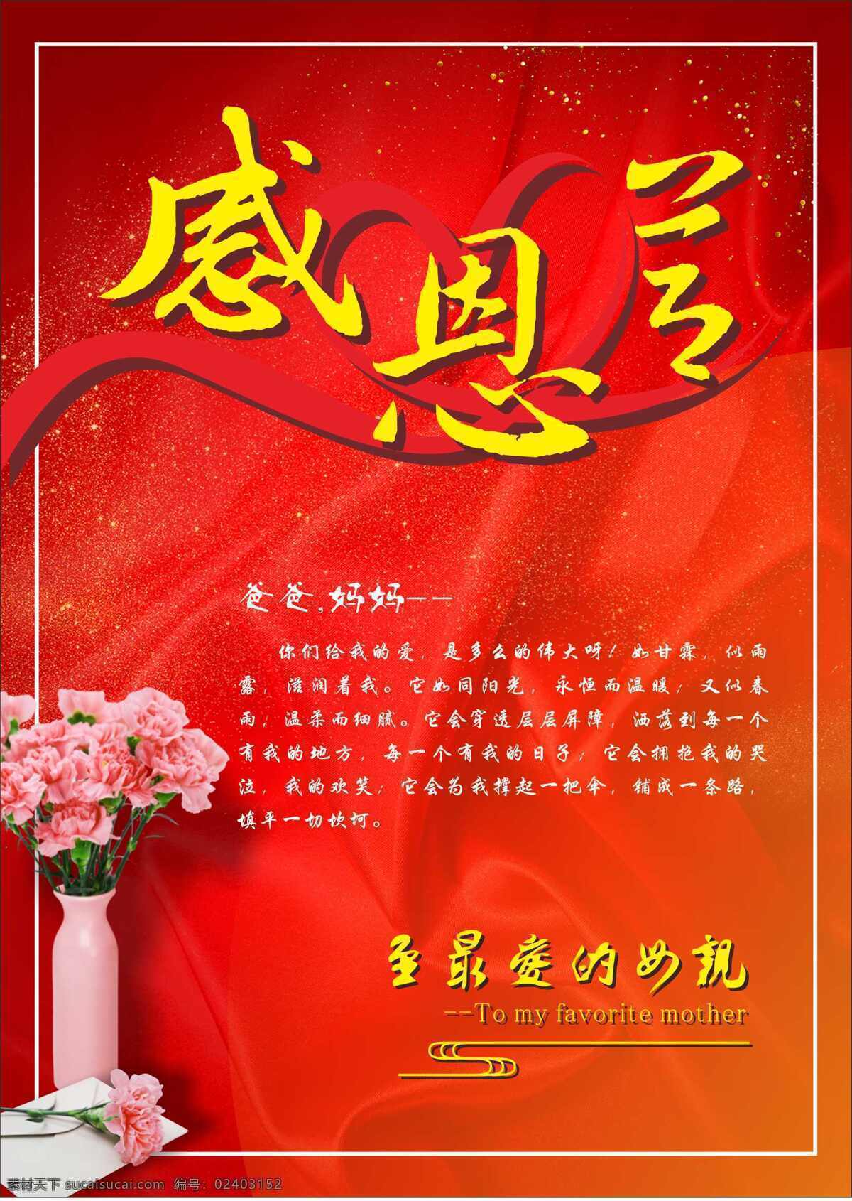 海报 宣传 感恩节 彩带 云纹 红色背景 信封 桃心 康奶昔 矢量文件