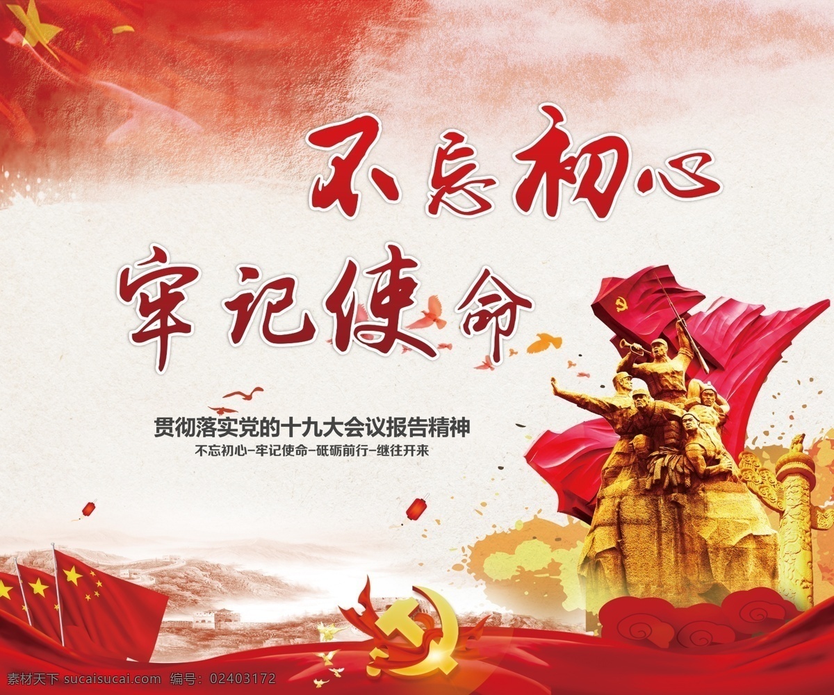 不 忘 初心 牢记 使命 党建 制度 十九大 19大 建党 建军节 展板 五城联创 不忘初心 牢记使命 展板模板