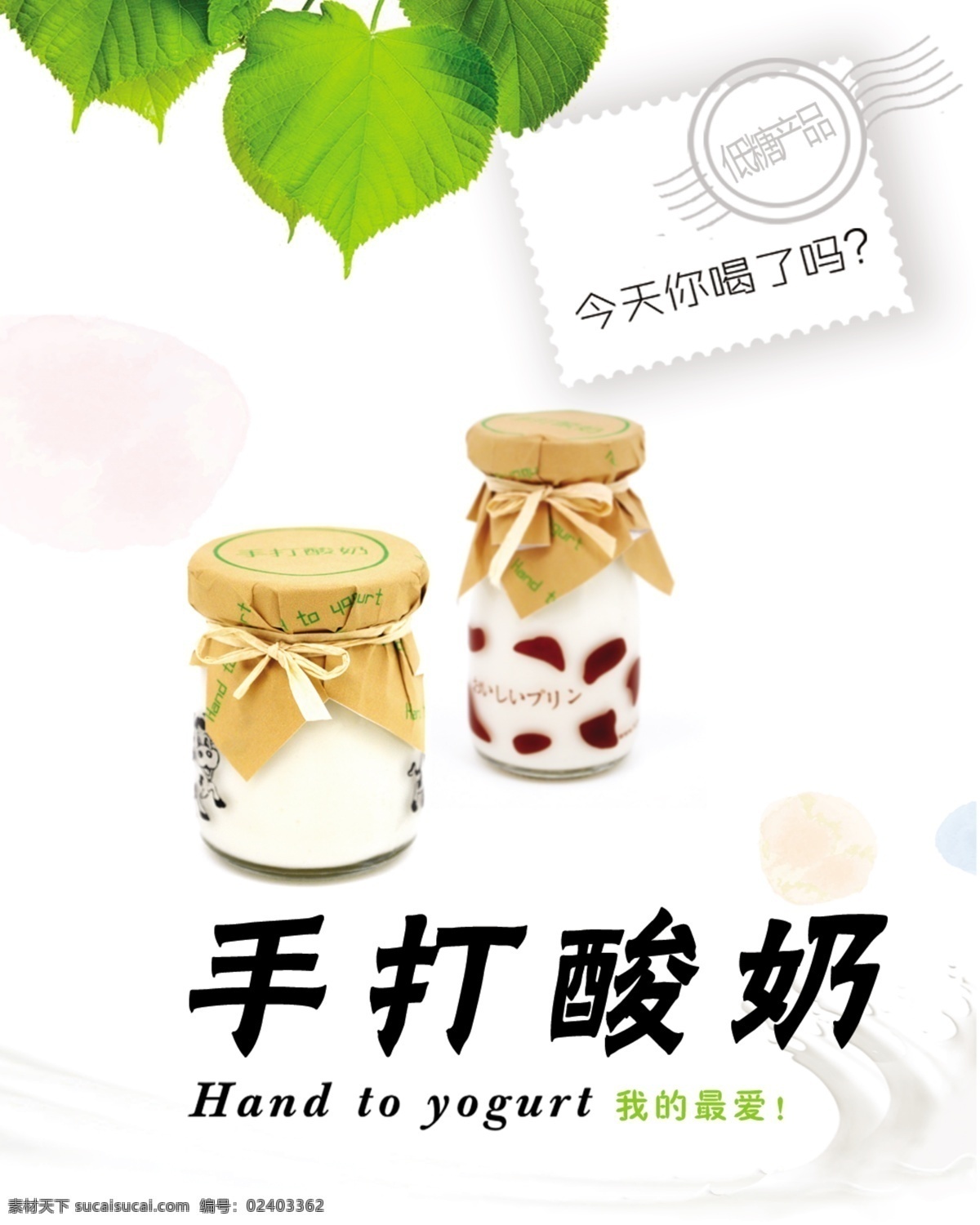 手打酸奶 我的最爱 白色简单背景 海报 psd分层