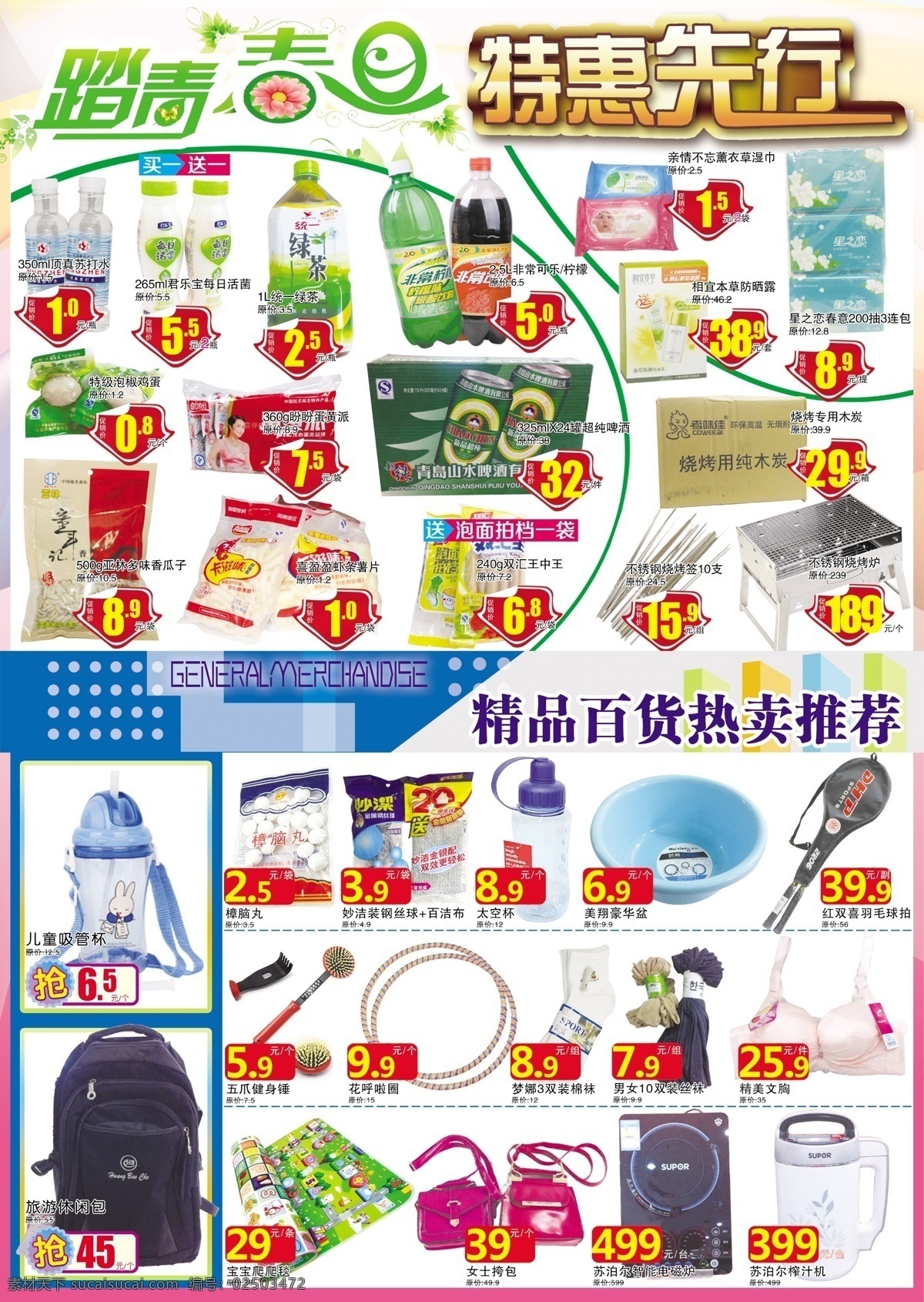 春季 踏青 特惠 先行 彩页 超市 生活广场 百货 商场 创意 春天 春意 绿叶 底版 踏青春 特惠先行 超低价 爆炸签 价格签 劲爆商品 超市图片 超市商品 dm宣传单 广告设计模板 源文件