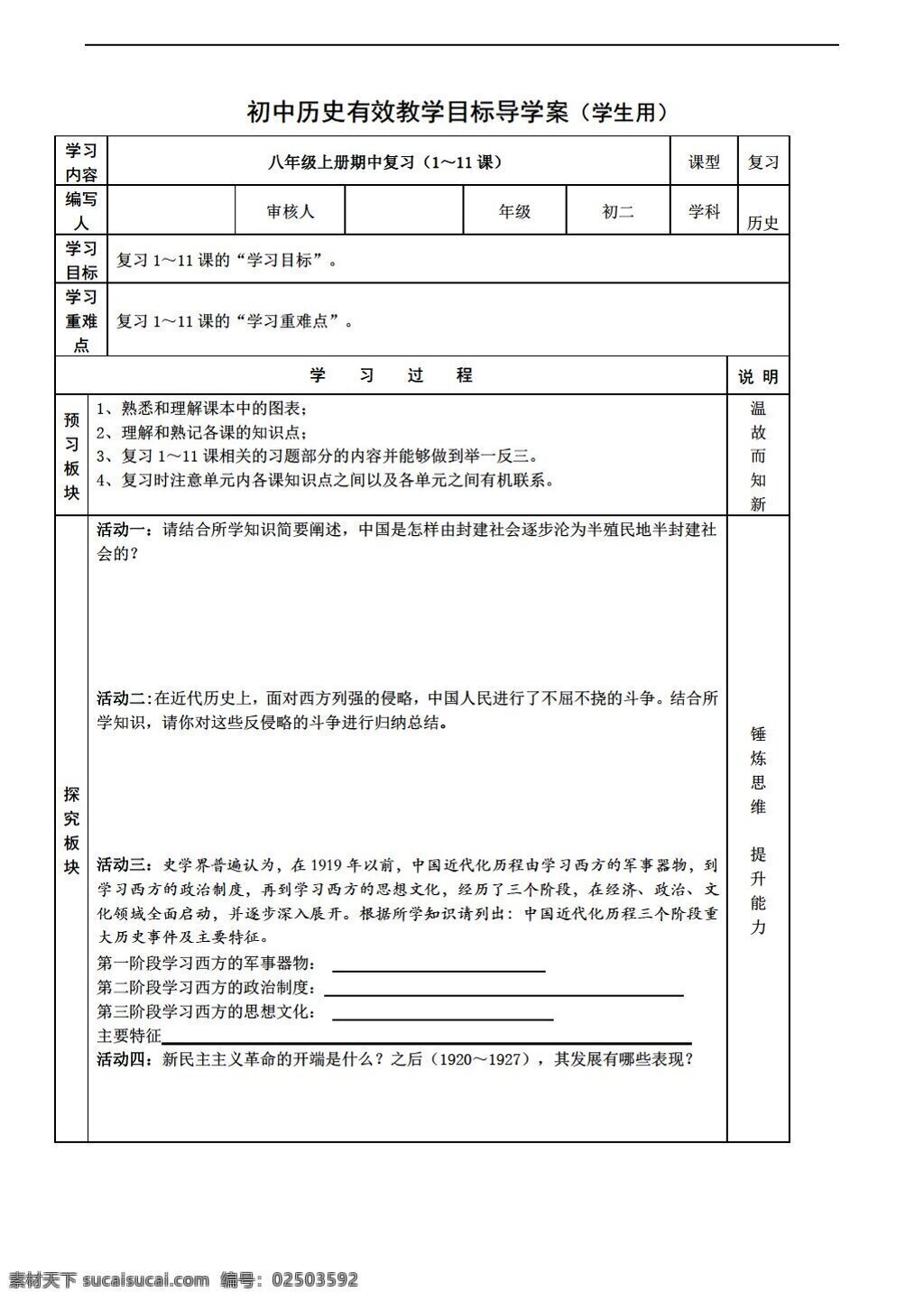 八 年级 上册 历史 上学 期期 中 复习 课 人教版 八年级上册 学案