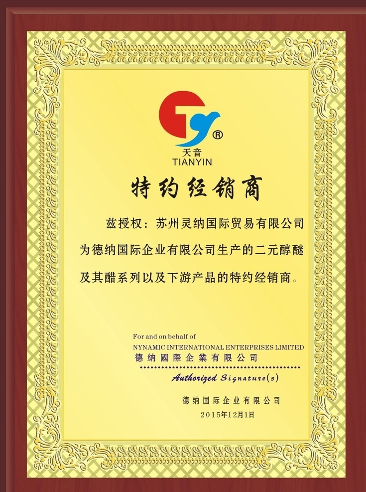 特约经销商 铜牌 授权牌 木牌 授权 天音