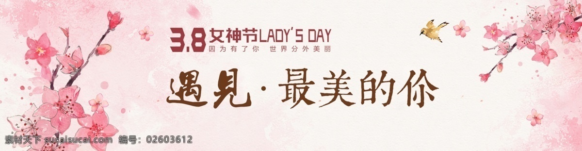38节背景 遇见最美的你 38妇女节 38展架 女人节 38女神 妇女节展板 妇女节广告 妇女节背景 妇女节素材 妇女节活动 38 妇女节 感恩 妇女 节约 惠 活动 水墨桃花 粉色背景 促销