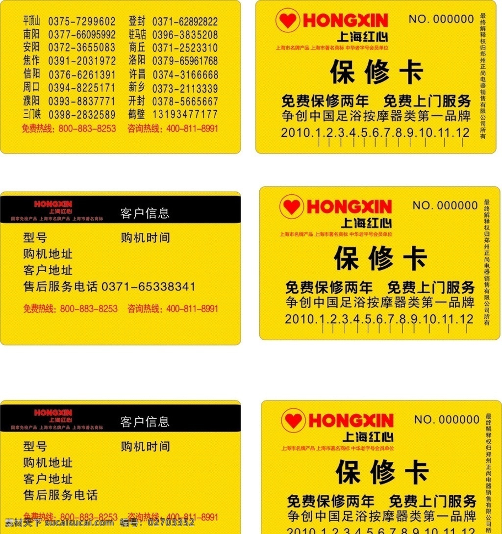 上海 红心 保修卡 上海红心电器 名片卡片 矢量