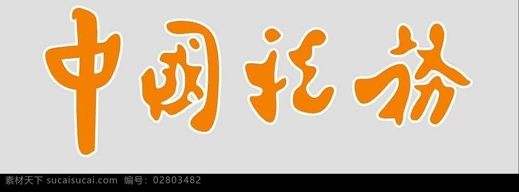 中国税务 税务标志 标识标志图标 企业 logo 标志 矢量图库