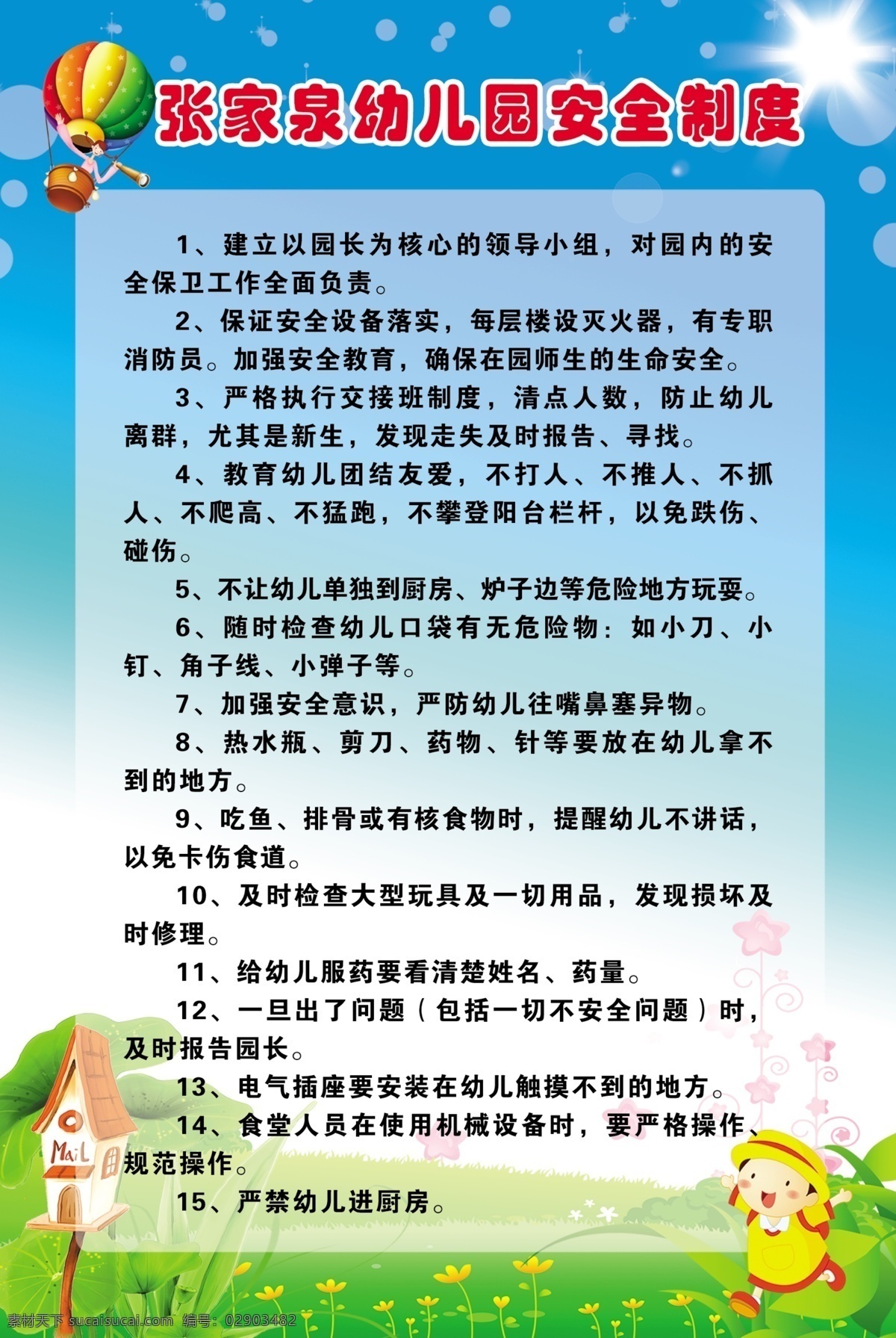 幼儿园 安全 制度 安全制度 学校 展板 卡通背景 风景 热气球 小动物 分层