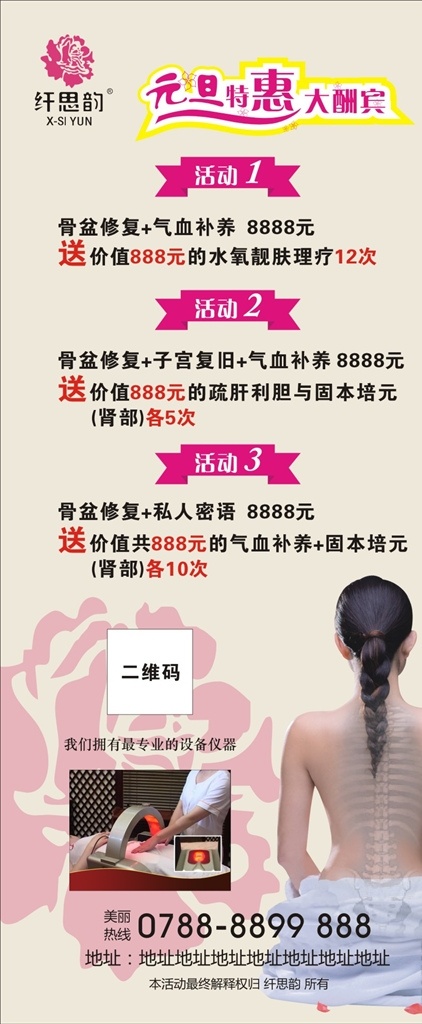 x展架 门型展架 易拉宝 纤思韵 元旦特惠 大酬宾 美女 美背 半裸女性 医疗设备 美容养生