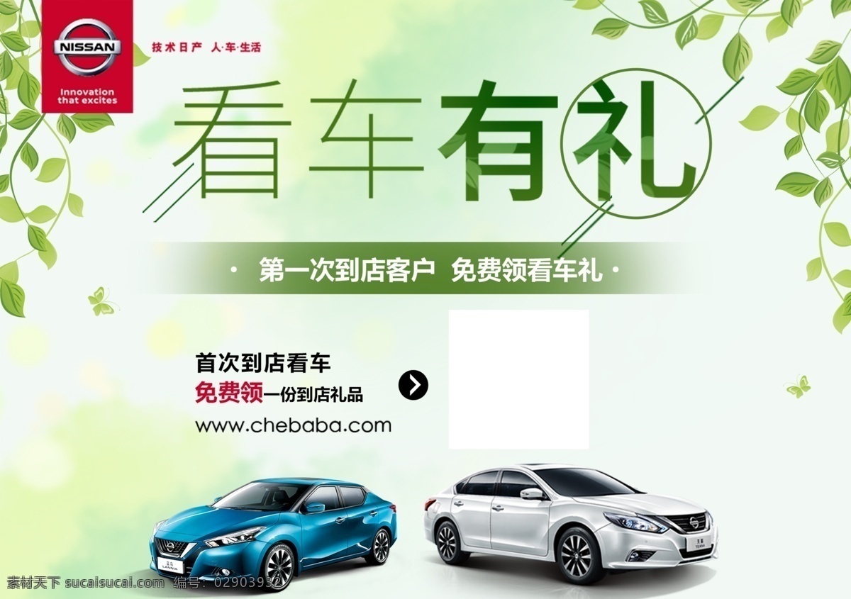 日产海报 东风日产 蓝鸟 轩逸 看车有礼 春天 矢量图