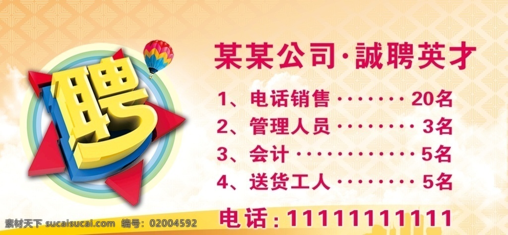 招聘 诚聘 招贤纳士 超市招聘 报纸招聘 招聘宣传单 校园招聘 诚聘英才 招聘海报 招聘广告 诚聘精英 招聘展架 招兵买马 网络招聘 公司招聘 企业招聘 ktv招聘 夜场招聘 商场招聘 人才招聘 招聘会 招聘dm 服装招聘 虚位以待