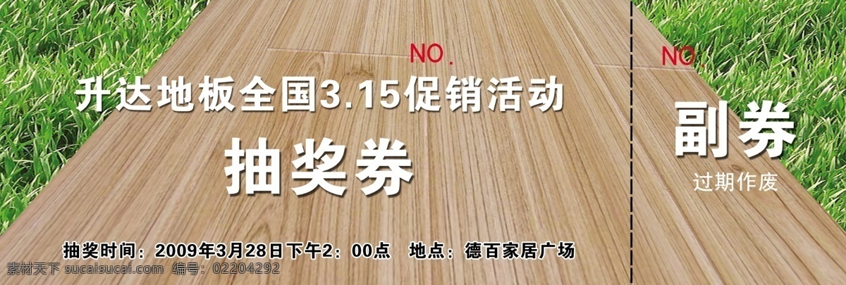 抽奖 券 vi设计 抽奖券 促销 地板 广告设计模板 活动 源文件 psd源文件