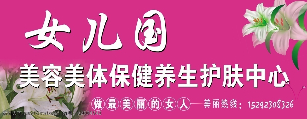 美容美体 粉色背景 美容美体门头 百合花 化妆品 广告设计模板 源文件