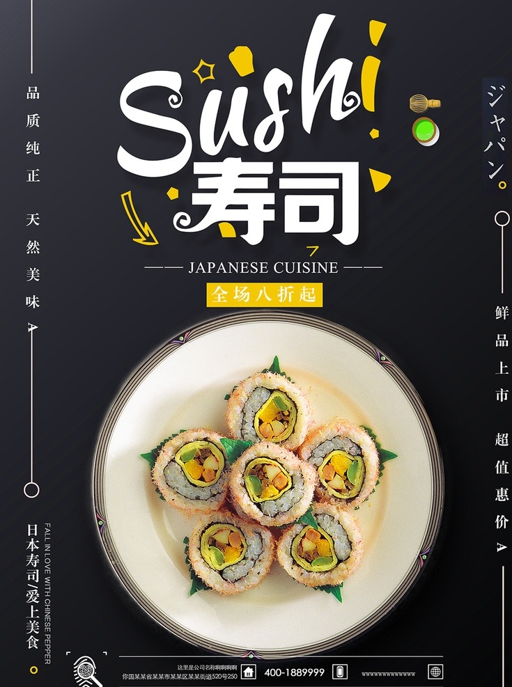 黑色寿司海报 美食 日式 料理 寿司 黑色 简约 商业 海报 创意 日本料理 韩国寿司