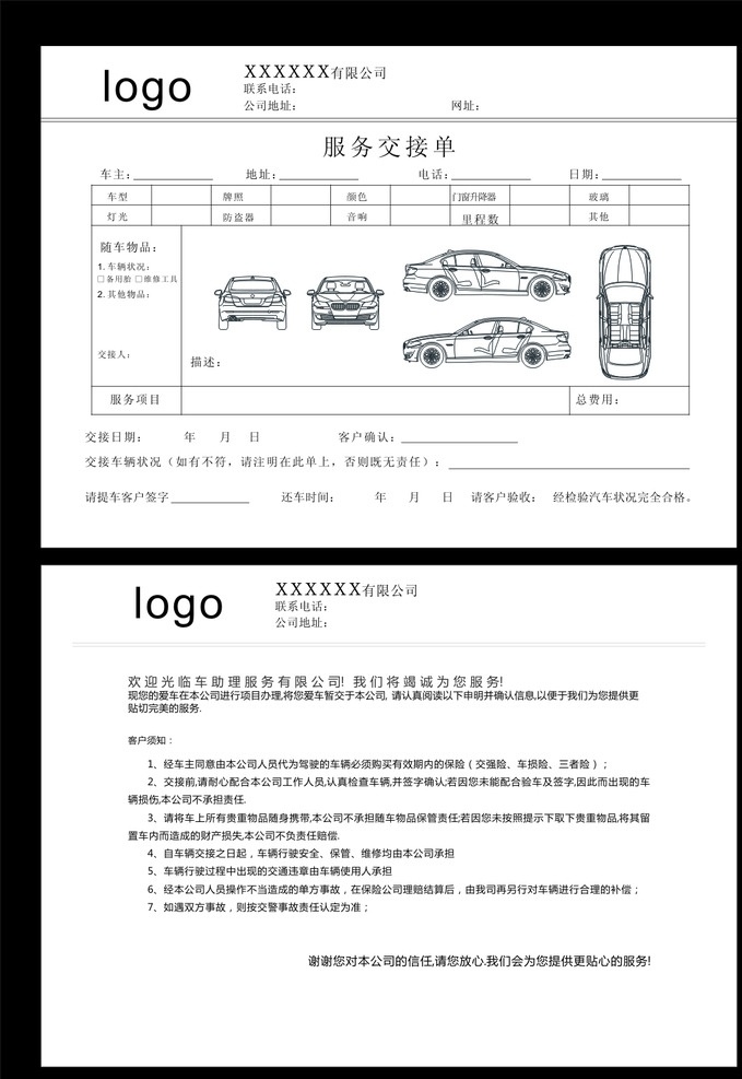 汽车服务 交接单 汽车 服务交接单 线描 横版