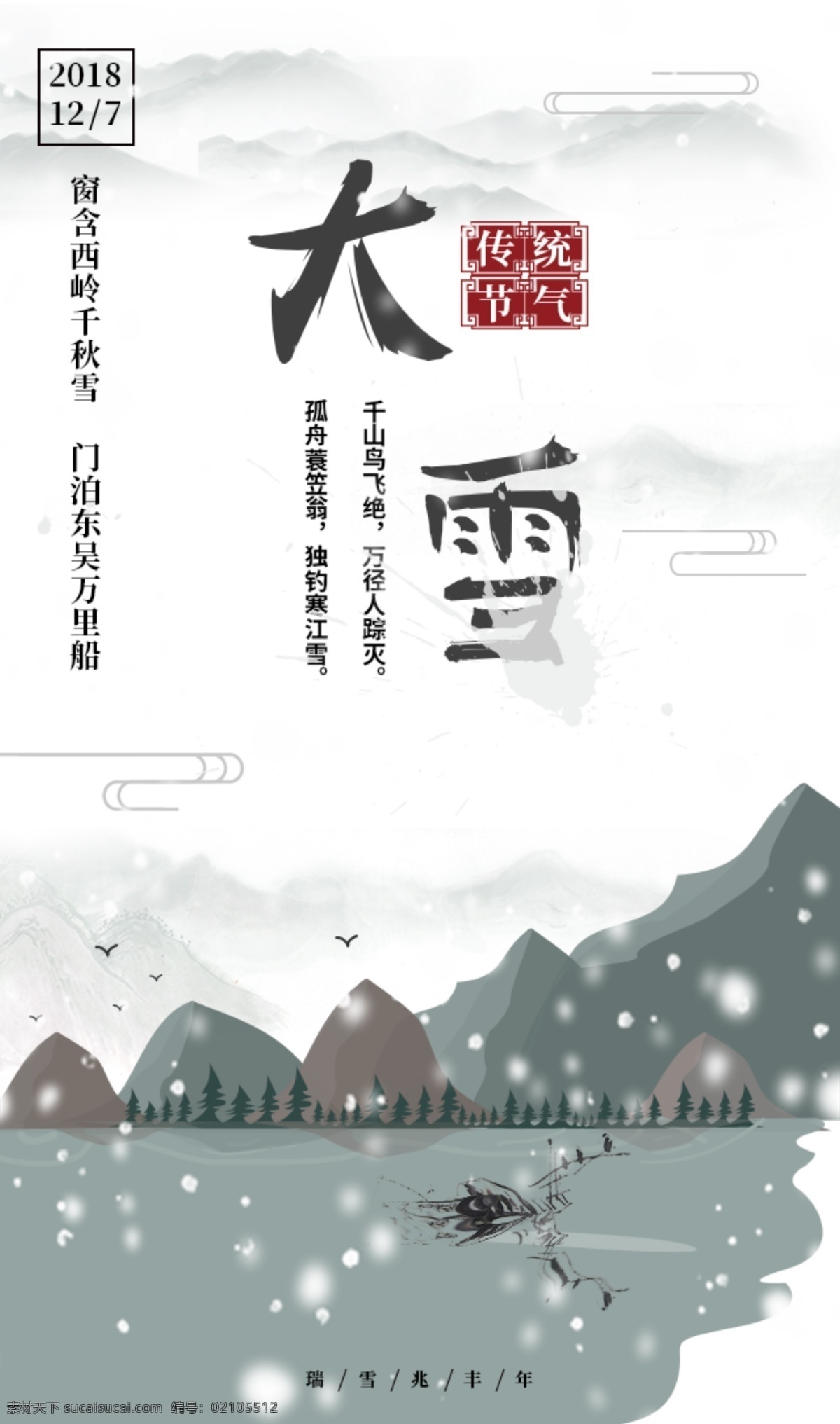 大寒海报 大寒 海报 远山 下雪 传统节气 节气海报 船 河水