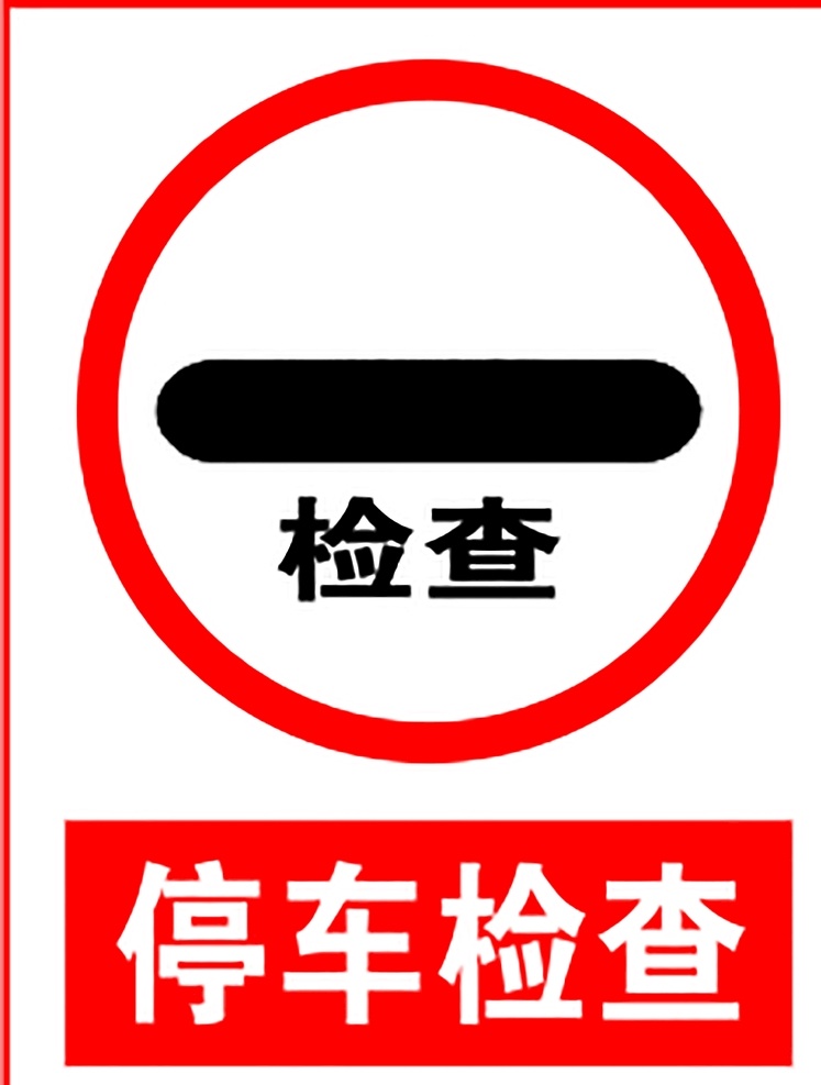 停车检查 指示标志 交通标志 标志 交通 展板 交通标志展板 标志图标 公共标识标志