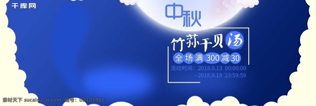 云朵 蓝 底 中秋 banner 促销 菌子 菌菇 食品 汤料 简洁 清新 中秋节
