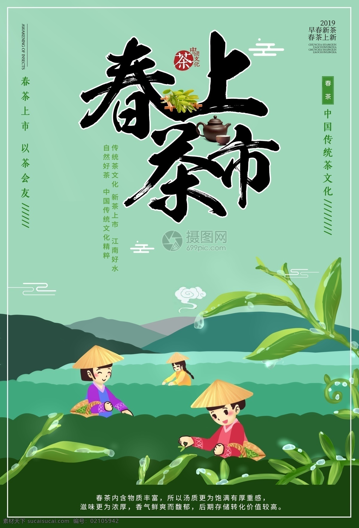 春茶海报 茶 中国风 中国风茶叶 海报中式 春茶 推广海报推广 茶叶 采茶 春茶上市
