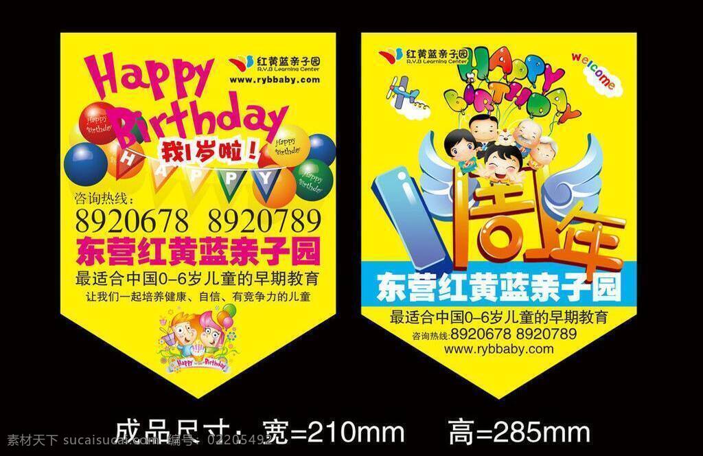 亲子园 吊 旗 1周年 吊旗 矢量 模板下载 红黄蓝吊旗 红黄蓝亲子园 其他海报设计