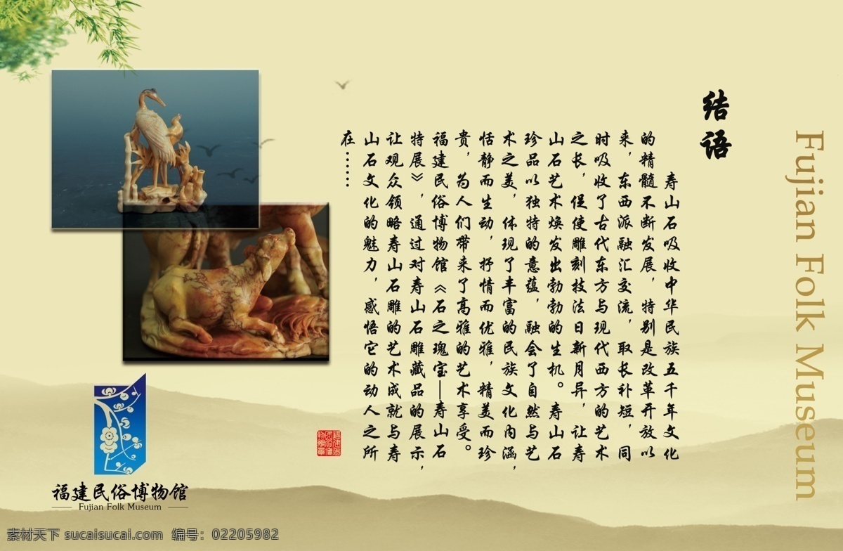 结语 展板 博物馆 广告设计模板 文物 源文件 展板模板 中国风背景 结语展板 寿山石 其他展板设计