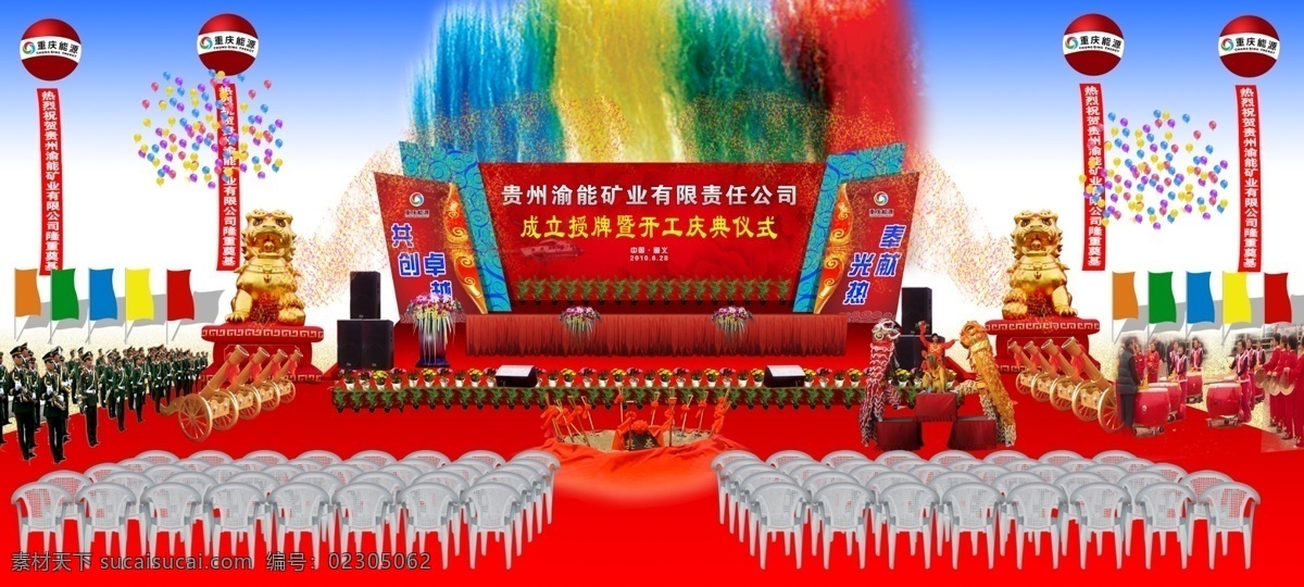 活动 场地 正面 布局 会议现场布置 开业典礼素材 会议布置素材 桌椅素材 奠基仪式 开工仪式 人物素材 庆典全景布置 彩虹门 礼炮 气飘 典礼台 礼仪模特 音响 舞龙 金狮子 气球 开业背景 开业背景素材 喜庆背景素材 开业典礼台 开业礼台背景 开业舞台背景 开业背景板 开业宣传背景 开业背景模板 开业典礼模板 现场布置 庆典 分层