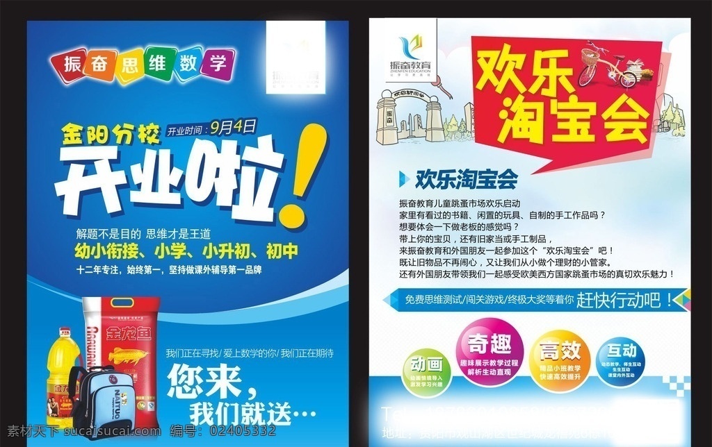 思维数学 开业啦 dm 海报 自行车 振奋教育 金龙鱼 书包 欢乐淘宝会 奇趣 高效