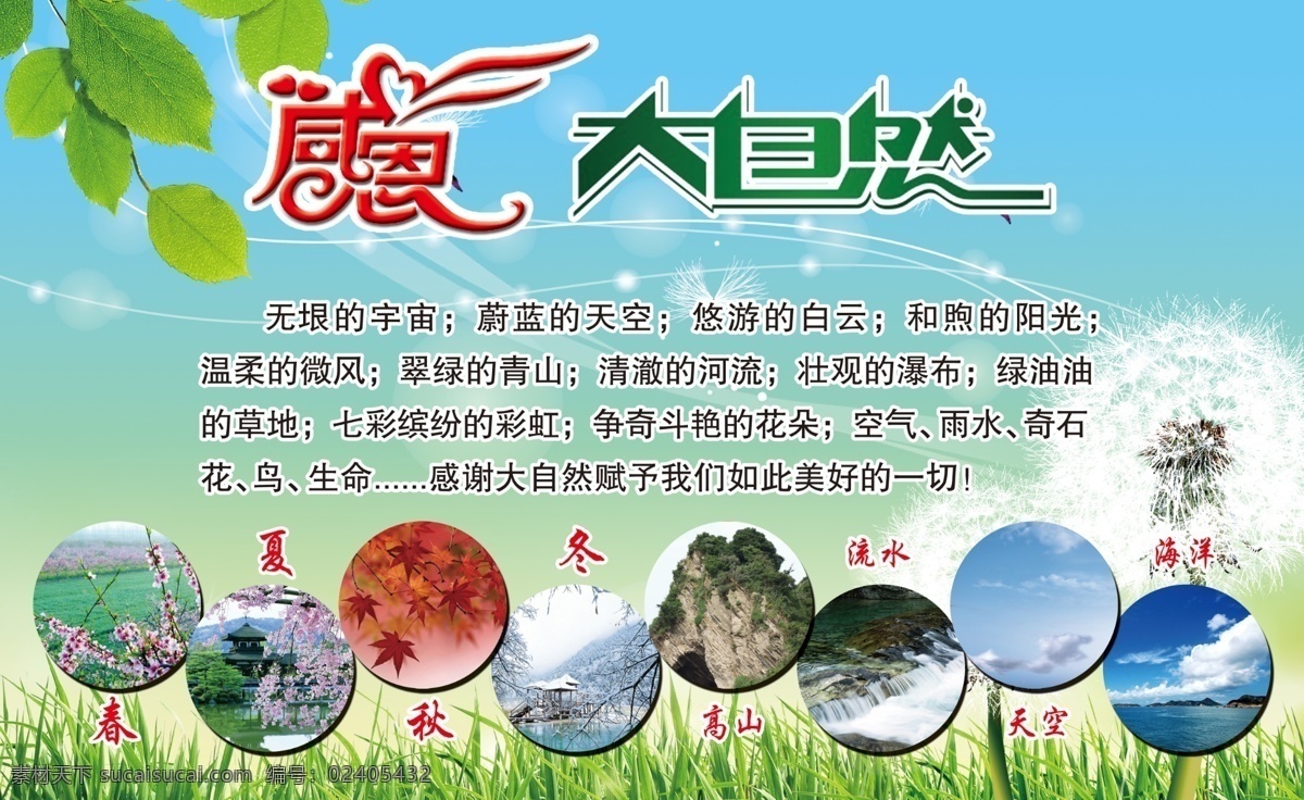 感恩大自然 感恩 学校 大自然 春 夏 秋 冬 青色 天蓝色