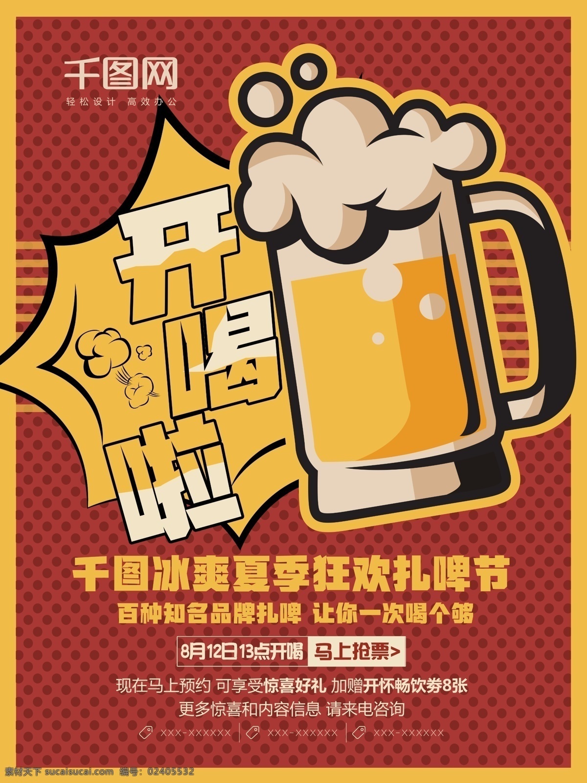 创意 波普 风格 冰 爽 夏季 扎啤 节 开 喝 宣传海报 波普风格 冰爽 啤酒 扎啤节 啤酒节 开喝啦 啤酒之夜 哈啤一夏 狂欢啤酒节 啤酒嗨翻天 喝啤酒比赛 活动 促销 海报
