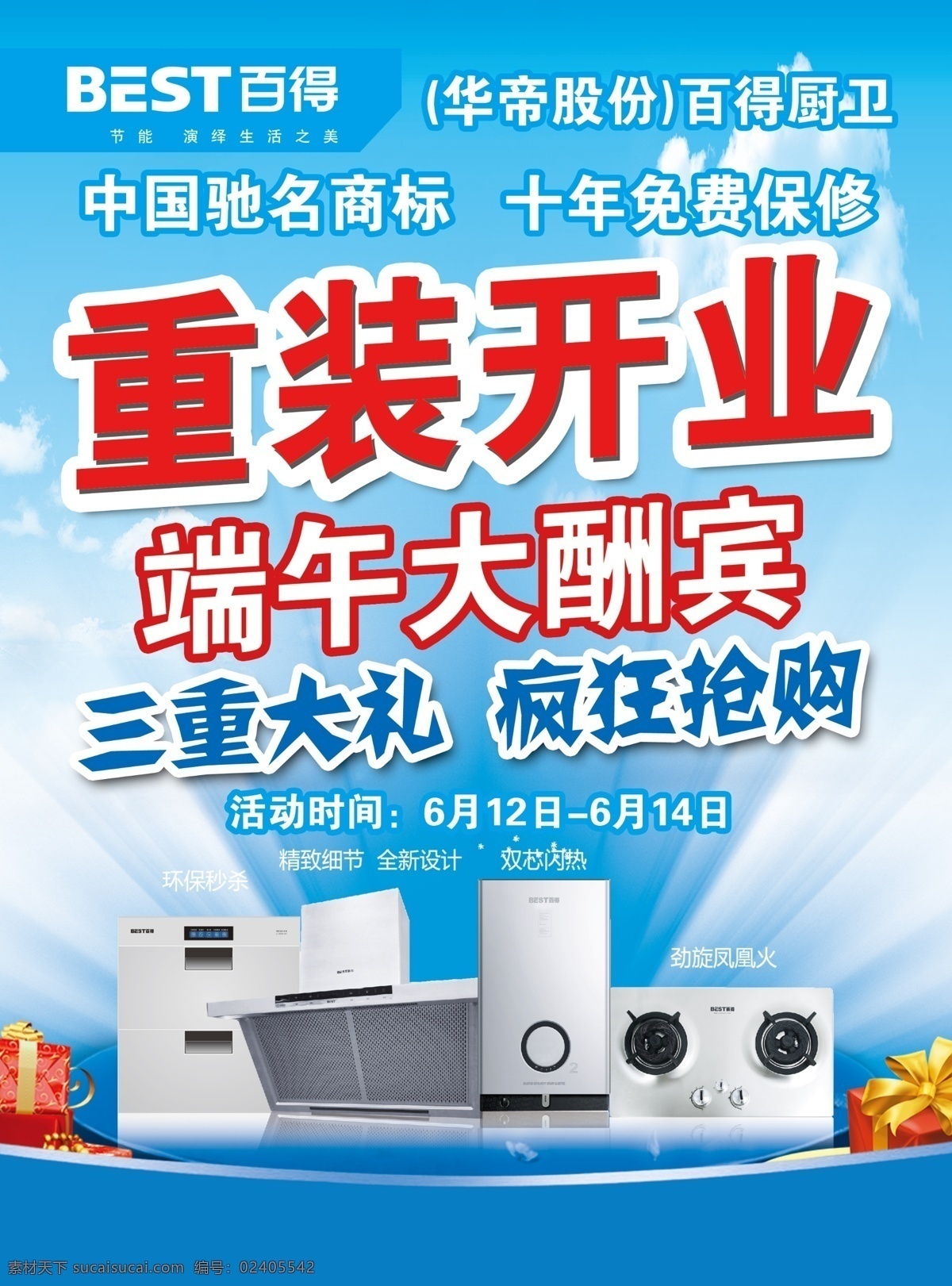 百得重装开业 开业橱柜 促销活动 橱柜促销 百得活动 烟机 百得厨卫 百得专卖店 开业单张 百得开业宣传 百得开业 宣传单 dm宣传单 折页