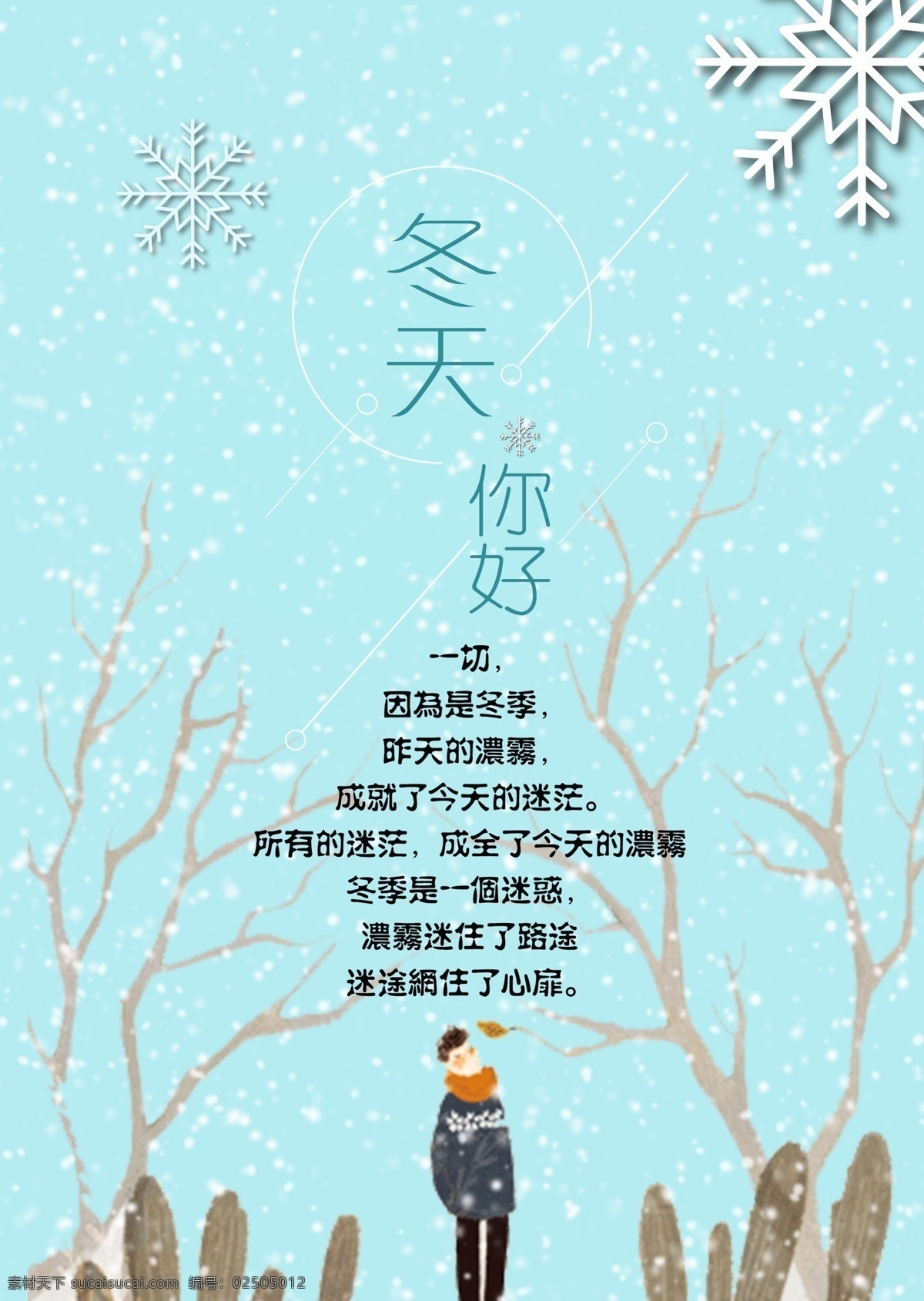 冬天 你好 清新 海报 等待 成长 迷惑 雪花