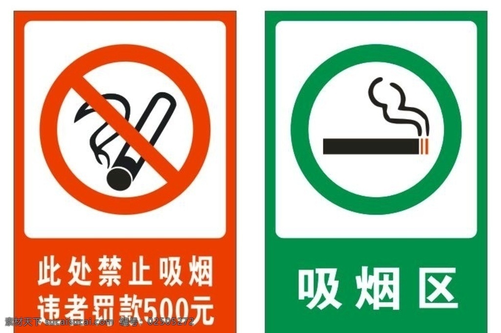 吸烟区标识 吸烟区 禁止 吸烟 警示 标识