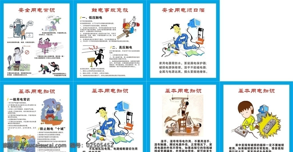 安全用电漫画 用电常识 知识 安全用电 漫画 用电漫画 触电事故 展板模板