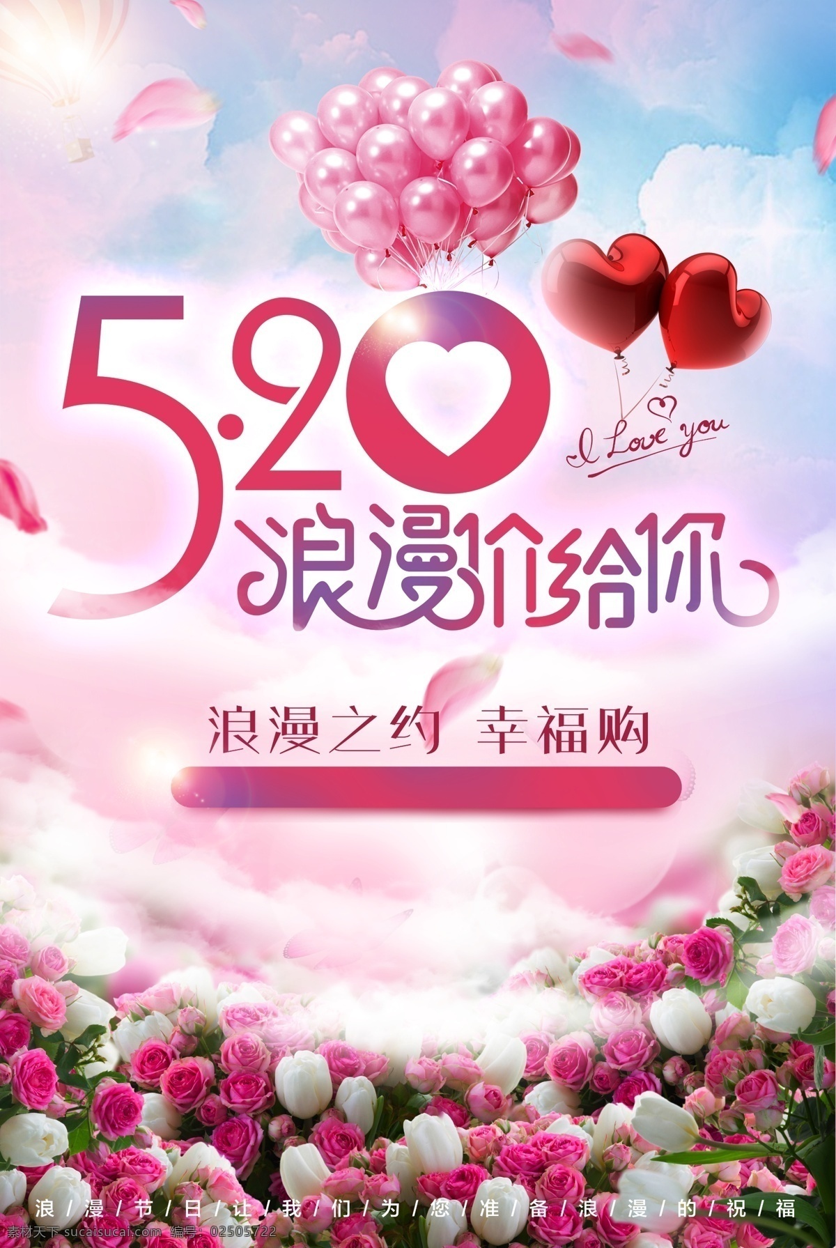 520 浪漫 促销 海报 情人节 广告 气球 大气 最新 甜蜜 爱在情人节 活动 快乐 卖场 2.14 粉色 背景 鲜花 礼物 约定 抽奖 特卖 折扣 节日 纪念日 商场 大促 女性