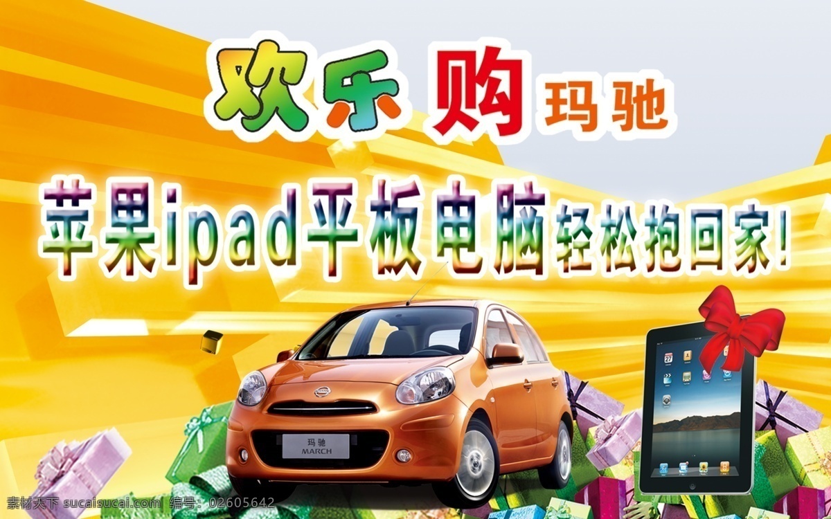 东风 日产 宣传单 dm宣传单 ipad 东风日产 广告设计模板 礼盒 汽车 源文件 玛驰 手机 app