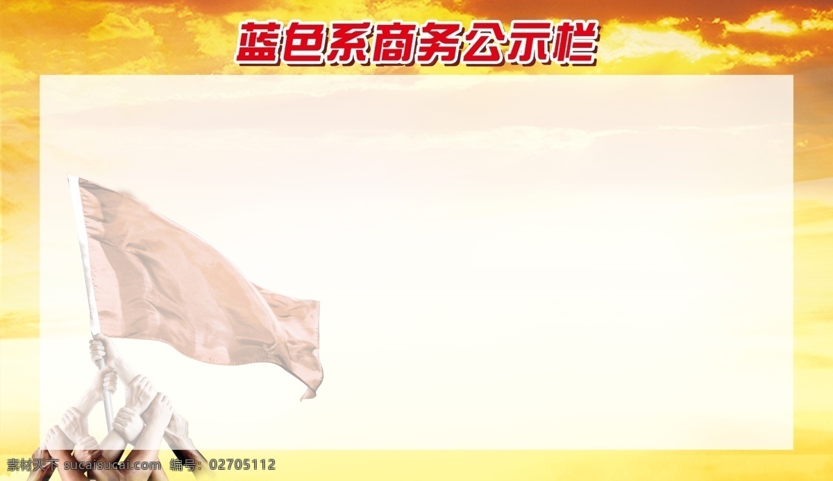 商务部公示栏 激励 公示栏 商务 管理 销售 团队 企业文化 展板模板