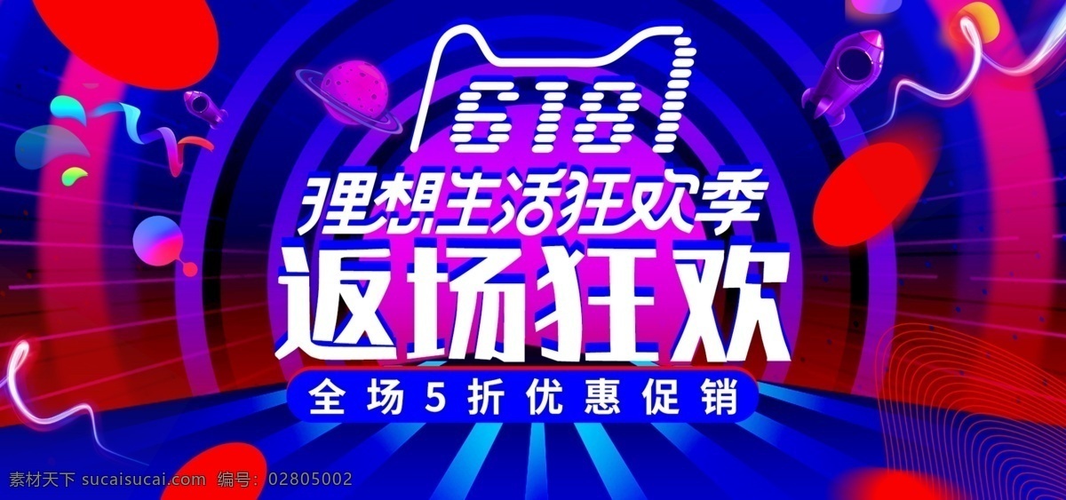 欧普 风 红蓝 618 年中 大 促 返 场 狂欢 电商 海报 炫酷 潮流 年中大促 banner 返场活动