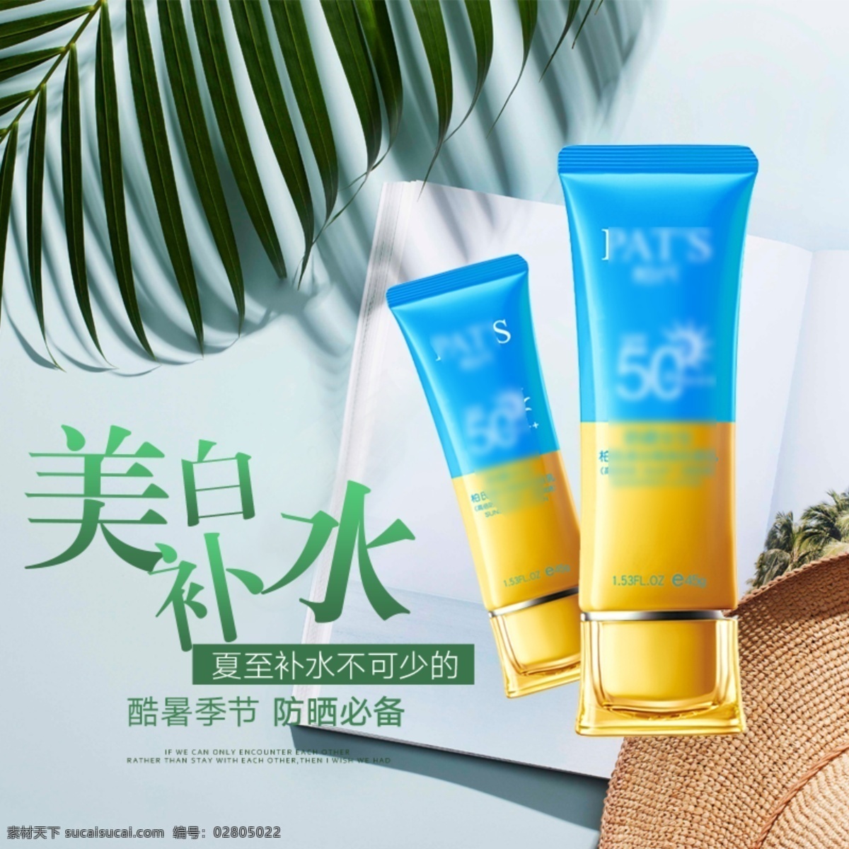 电商 淘宝 护肤品 夏季 美白 补水 主 图 模板 美白补水 护肤品主图 椰树叶 防晒霜 夏季补水