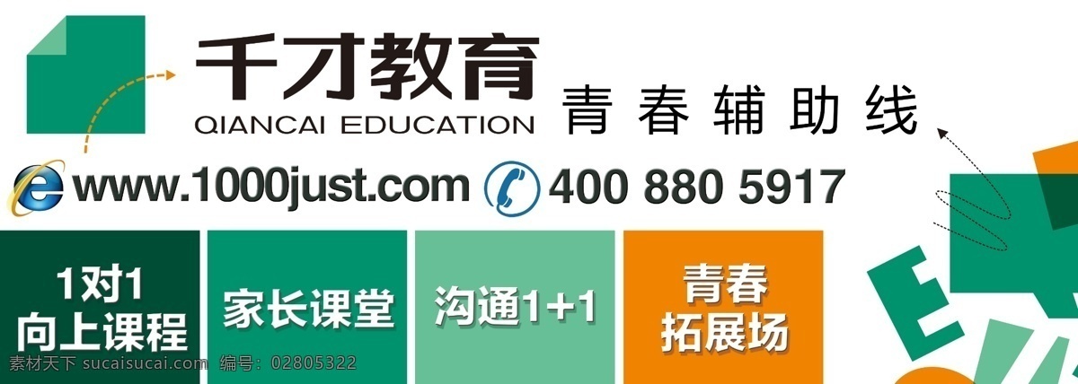 广告设计模板 户外广告 墙体广告 色块 源文件 招生宣传 模板下载 千才教育 青春辅助线 1对1 素质拓展 千 才 教育 外宣 宣传海报 宣传单 彩页 dm