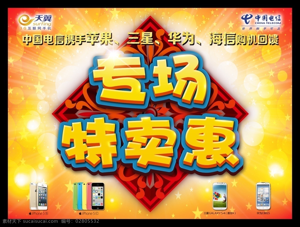 广告设计模板 惠 其他模版 特卖 天翼 源文件 中国电信 专场 特卖会 模板下载 专场特卖会 矢量图 现代科技