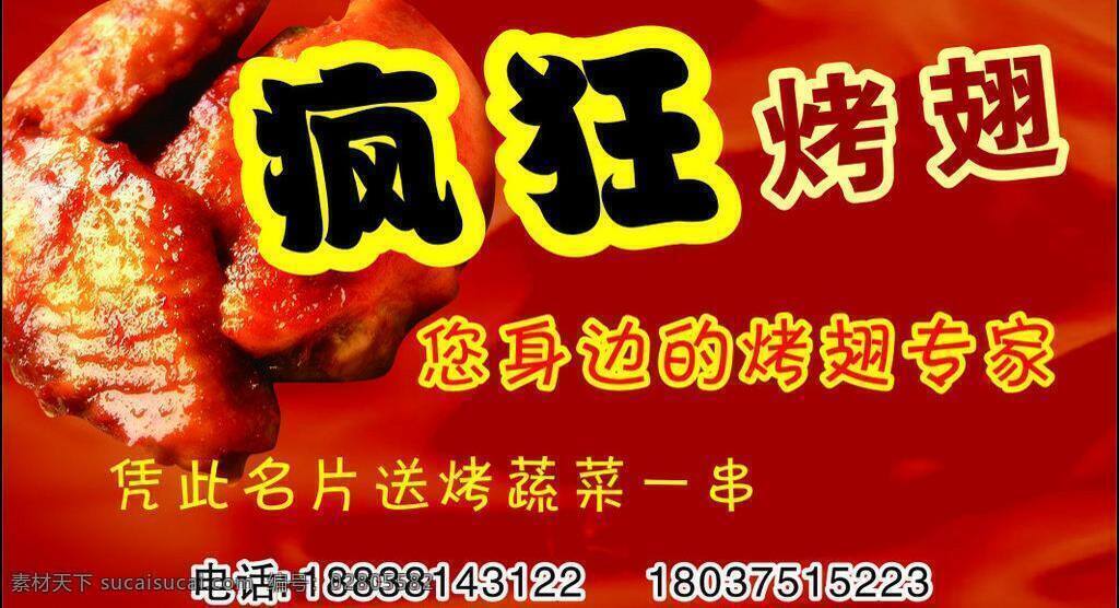 疯狂 烤 翅 烤翅 名片卡片 矢量 模板下载 疯狂烤翅 疯狂的烤翅 烧烤专家 名片卡 广告设计名片