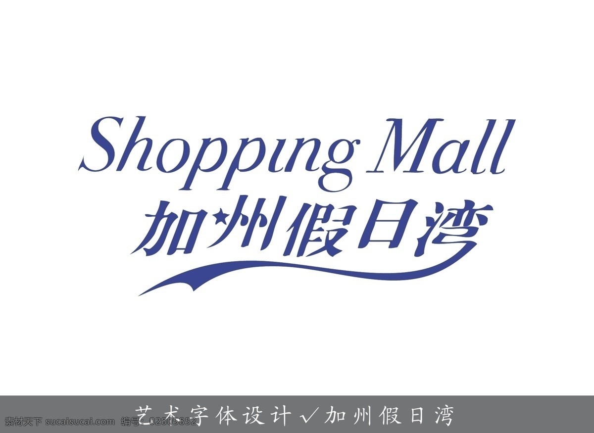 加州 假日 湾 其他设计 艺术字 加州假日湾 艺术字构思 艺术字专辑 矢量 psd源文件
