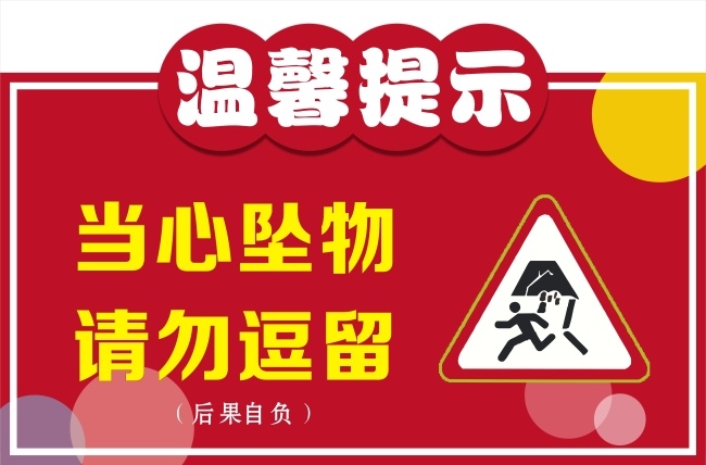 温馨提示 当心坠物 请勿逗留 亮色 耐晒 户外 红色