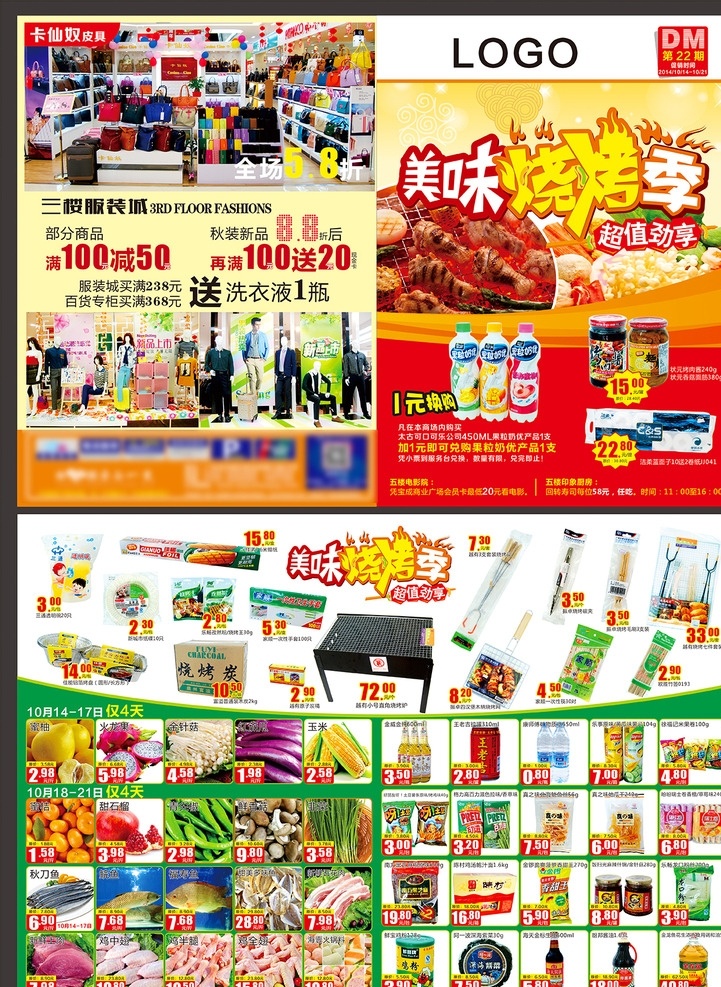 烧烤dm 商场 dm 海报 宣传单 彩页 烧烤季 烧烤 饮料 叉子 烧烤炉 纸巾 生鲜 实惠 蔬果 商品 服装 商场dm 源文件