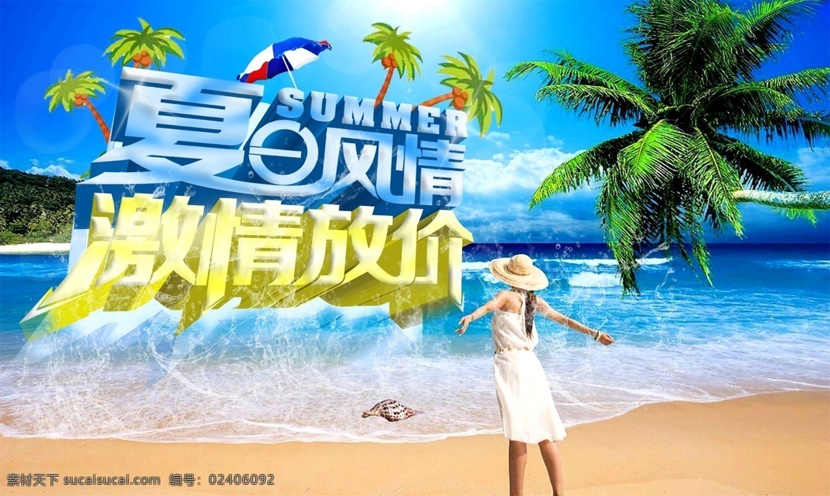 夏日 夏日风情 激情放价 夏日海报 凉爽夏日 夏日放价 夏日促销 夏季 促销 海报 夏季促销 夏季海报 夏季促销海报 夏季宣传单 夏季单页 夏季吊旗 夏季展板 夏季展架 夏季活动 夏季活动海报 超市夏季海报 商场夏季海报 淘宝夏季促销 夏季服装 夏季背景 清凉夏季 黑色