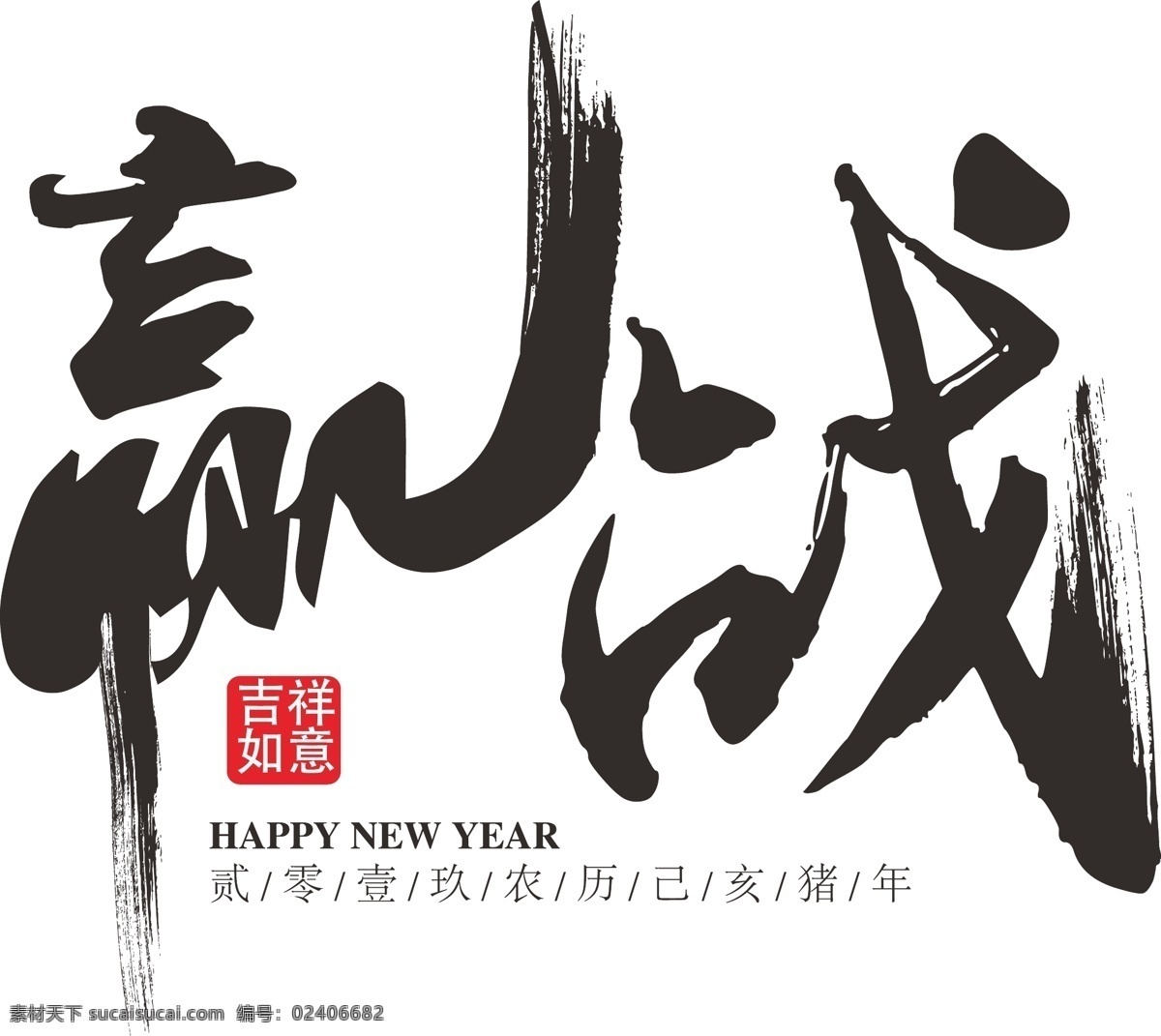 赢 战 年会 装饰 海报 艺术 字 赢战 猪年 数字 印章 新年装饰数字 毛笔 笔触